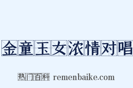 金童玉女浓情对唱是什么意思的图片